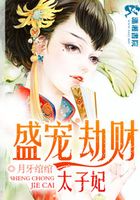盛世劫財太子妃在線閱讀