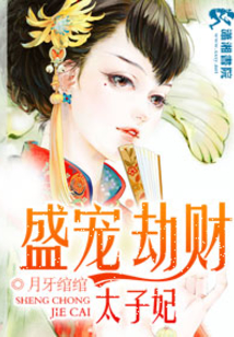 盛世劫財太子妃