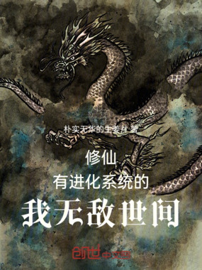 修仙：有进化系统的我无敌世间在线阅读
