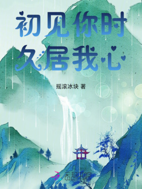 初见你时久居我心在线阅读