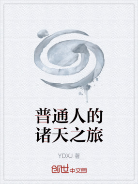 普通人的诸天之旅在线阅读