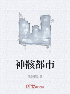 神骸都市在线阅读