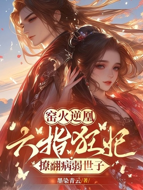 窑火逆凰：六指狂妃撩翻病弱世子在线阅读