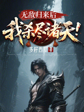 无敌归来后，我杀尽诸天！在线阅读