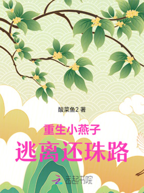 重生小燕子逃离还珠路在线阅读