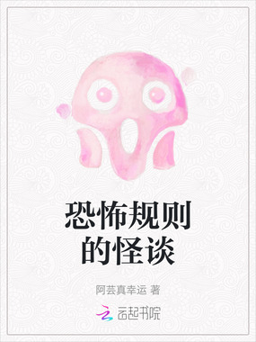 恐怖规则的怪谈在线阅读
