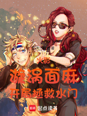 火影:漩涡面麻,开局拯救水门在线阅读