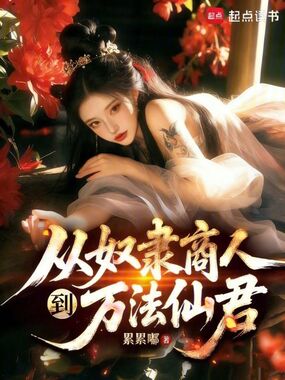 从奴隶商人到万法仙君在线阅读