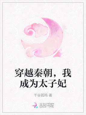 穿越秦朝，我成为太子妃在线阅读