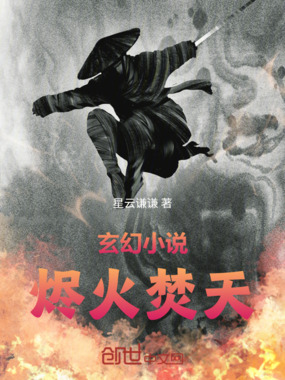 玄幻小说烬火焚天在线阅读
