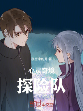 心灵奇境探险队在线阅读