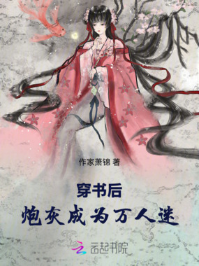 穿书后，炮灰成为万人迷在线阅读