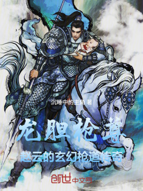 龙胆枪尊：赵云的玄幻枪道传奇在线阅读