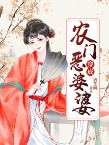 穿成农门恶婆婆在线阅读