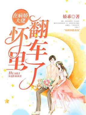在病娇大佬怀里翻车了在线阅读