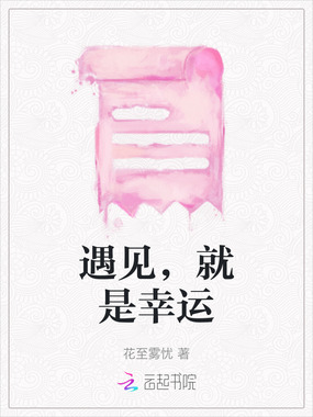 遇见，就是幸运在线阅读