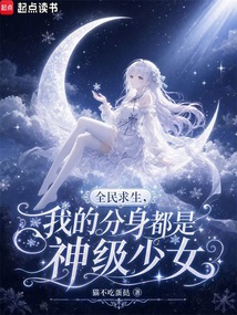 全民求生，我的分身都是神级少女在线阅读