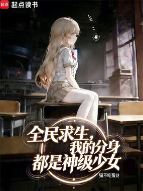 全民求生，我的分身都是神级少女在线阅读