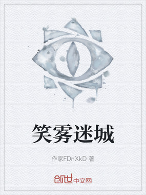 笑雾迷城在线阅读