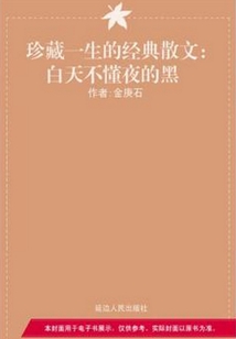 白天不懂夜的黑（珍藏一生的经典散文）
