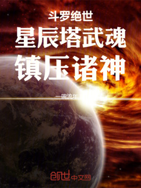 斗罗绝世：星辰塔武魂，镇压诸神在线阅读