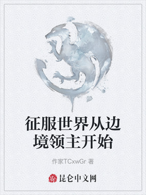 征服世界从边境领主开始在线阅读