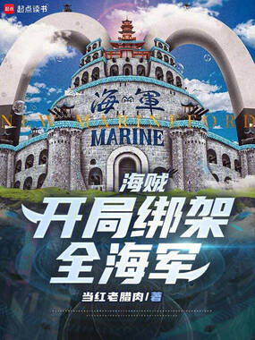 海贼：开局绑架全海军在线阅读