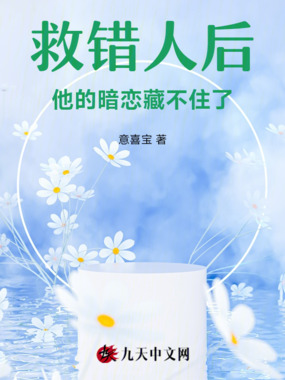 救错人后，他的暗恋藏不住了！在线阅读
