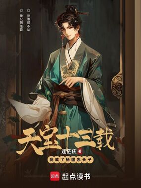天宝十三载：我成了杨国忠长子在线阅读