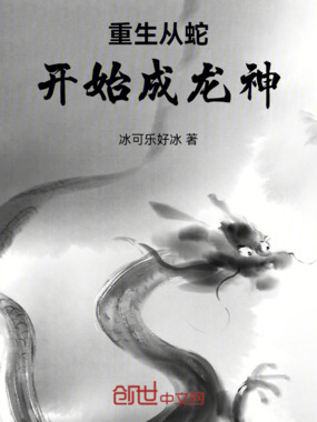 重生从蛇开始成龙神！在线阅读