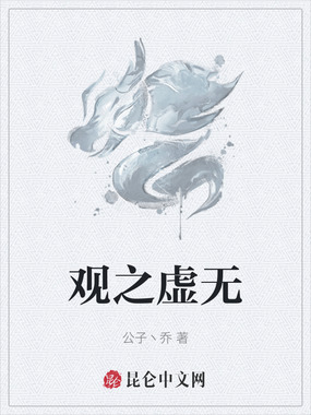 观之虚无在线阅读