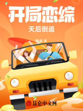 开局恋综天后倒追在线阅读