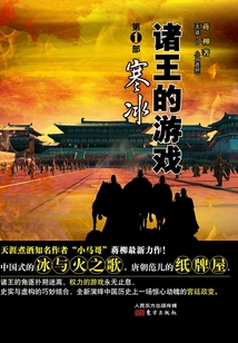 诸王的游戏(第1部:寒冰)