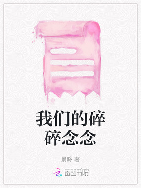 我们的碎碎念念在线阅读