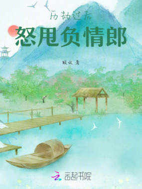 历劫过后,怒甩负情郎在线阅读