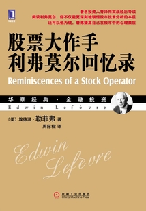 股票大作手利弗莫爾回憶錄