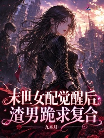 末世女配觉醒后,渣男跪求复合 封面