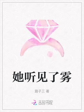 她听见了雾在线阅读
