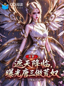 斗罗:遮天降临,曝光唐三做荒奴 封面