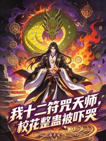 我十二符咒天师，校花整蛊被吓哭 封面