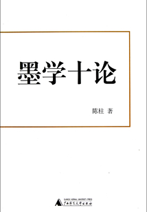 墨學十論