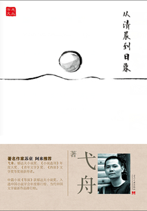 有思文丛:从清晨到日暮