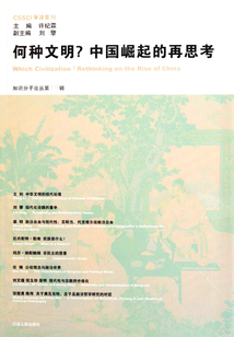何種文明？中國崛起的再思考