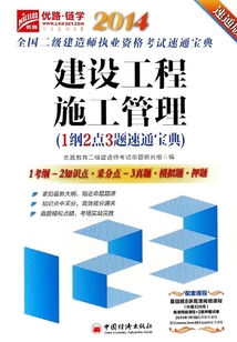 全國二級建造師執業資格考試速通寶典·建設工程施工管理：1綱2點3題速通寶典