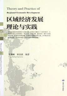 区域经济发展理论与实践