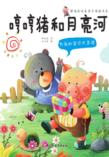 為我的寶貝大聲讀 哼哼豬和月亮河