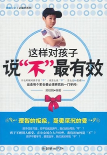 這樣對(duì)孩子說(shuō)“不”最有效