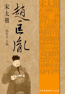 世界偉人傳記叢書：宋太祖趙匡胤