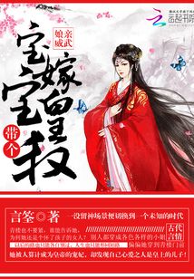 帶個寶寶嫁皇叔：娘親威武