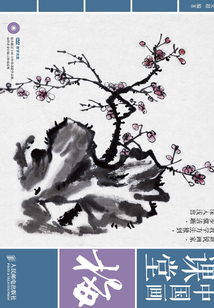 中國畫課堂：梅
